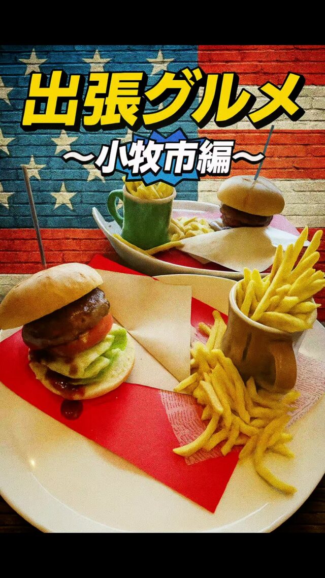 お客様のためなら北へ南へ東へ西へ。
今回は小牧市エリアにて出会った、台ハンバーガー。
#オカベカミコン
#カミコン
#カミコンのある生活
#名古屋グルメ
#小牧市グルメ
#出張グルメ
#ハンバーガー
#孤独のグルメ