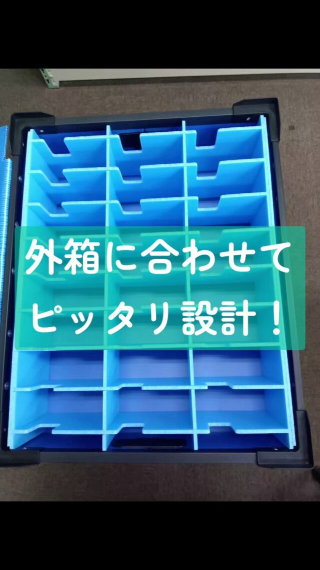 外箱にあわせてのピッタリ設計もお手のもの(^_-)-☆
#オカベカミコン
#カミコン
#仕切り
#加工品
#樹脂加工品
#シンデレラフィット