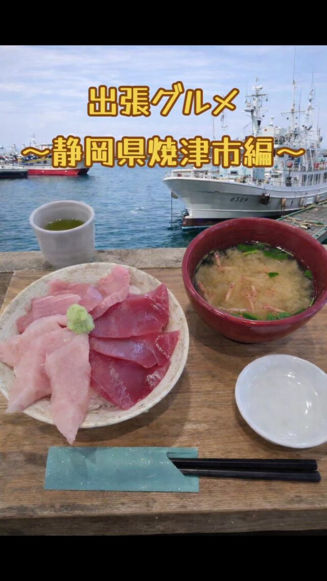 お客様のためなら北へ南へ東へ西へ。
今回は静岡県焼津市にて出会った、美味しい海鮮料理！
#オカベカミコン
#カミコン
#カミコンのある生活
#静岡グルメ
#焼津市グルメ
#海鮮
#孤独のグルメ