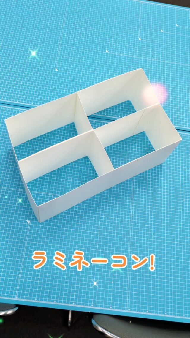 #カミコン
#ラミネーコン
#オカベカミコン
#梱包
#仕切り
#紙
#箱