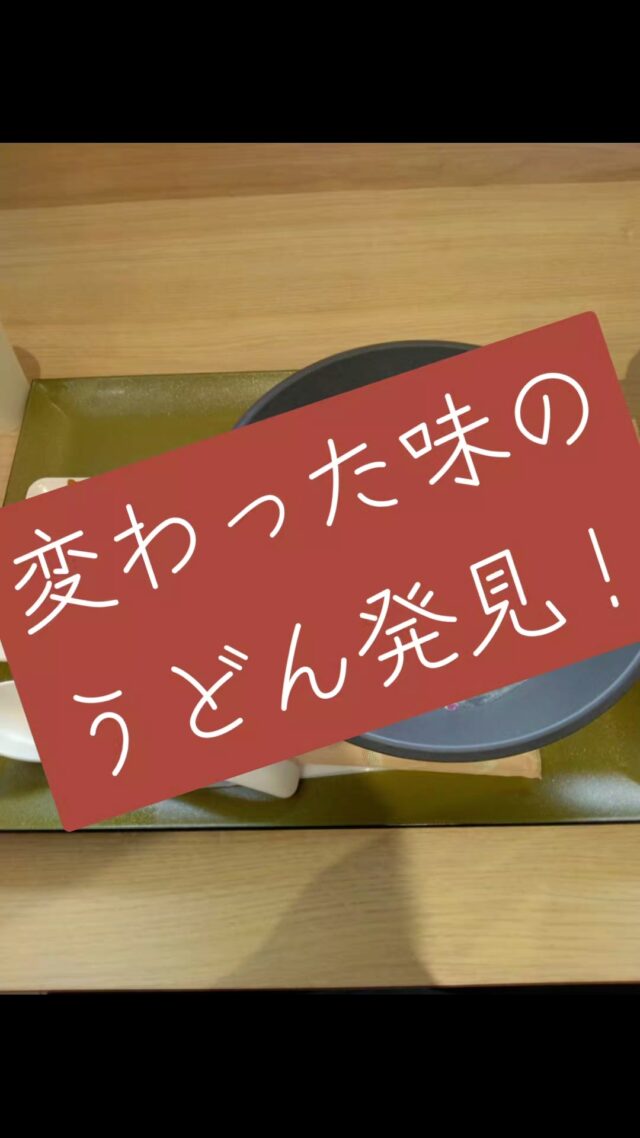 お客様のためなら北へ南へ東へ西へ。
今回は愛知県日進市にて出会った、ちょっと変わったうどん！
#オカベカミコン
#カミコン
#カミコンのある生活
#愛知グルメ
#日進市グルメ
#うどん
#コーンクリーム