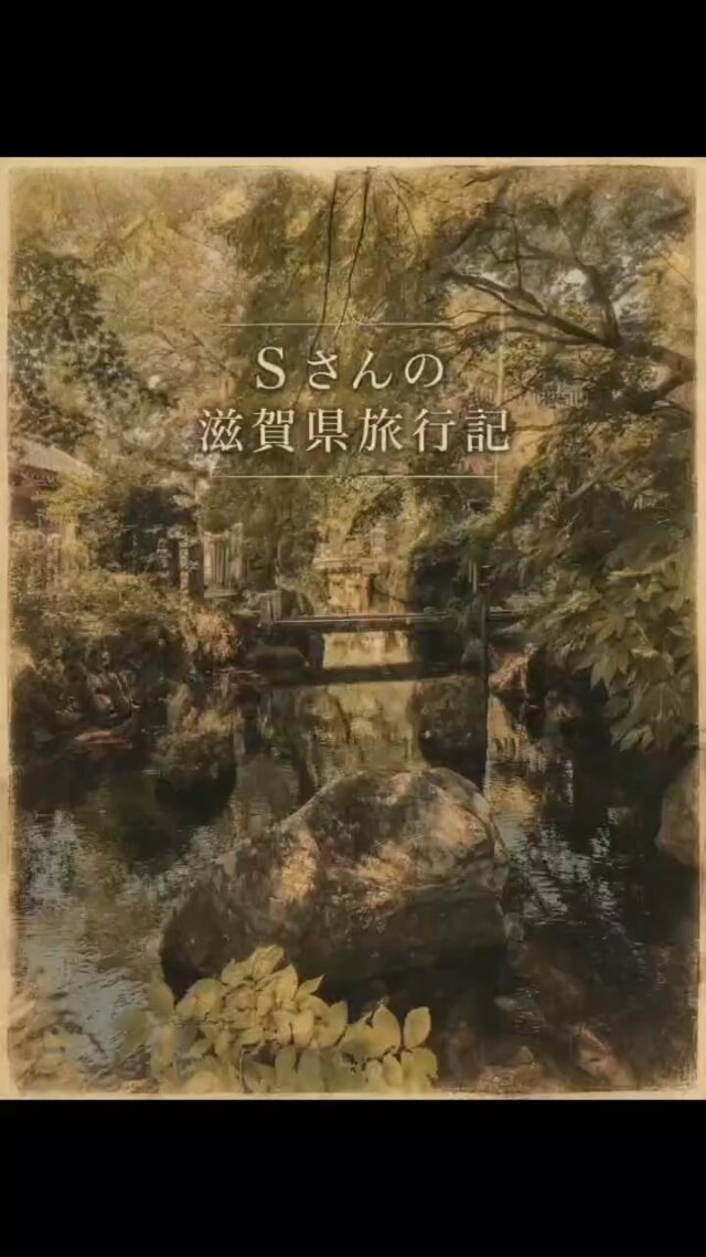 滋賀県旅行を満喫(^^)/
#オカベカミコン
#カミコン
#カミコンのある生活
#旅行好きな人と繋がりたい 
#滋賀
#滋賀県