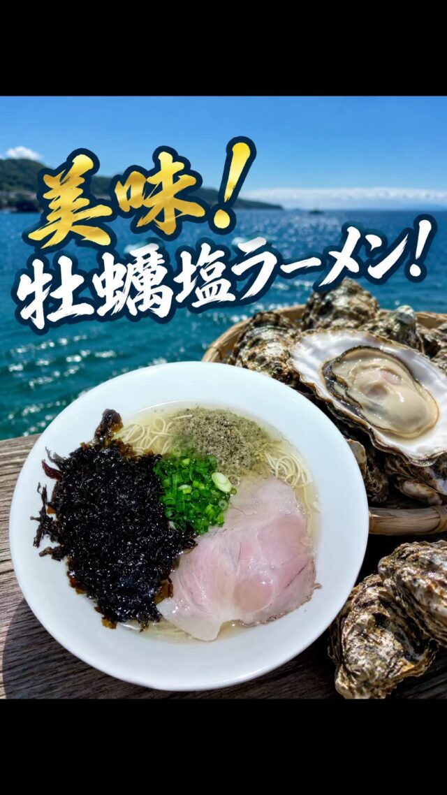 ラーメン通の集うオカベカミコンスタッフ！今回は牡蠣を使ったラーメンを紹介！
#オカベカミコン
#カミコン
#カミコンのある生活
#愛知グルメ
#名古屋市グルメ
#ラーメン
#牡蠣