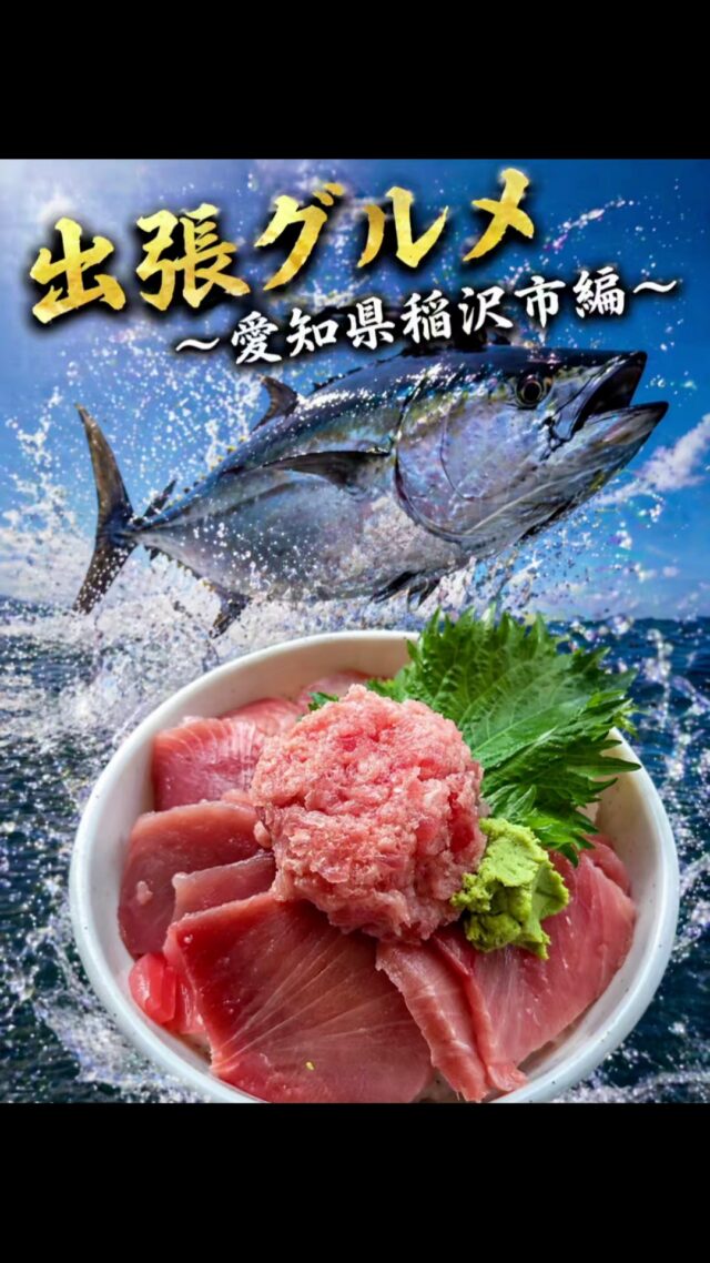お客様のためなら北へ南へ東へ西へ。
今回は愛知県稲沢市にて出会った、マグロ三昧の海鮮丼！
#オカベカミコン
#カミコン
#カミコンのある生活
#愛知グルメ
#稲沢市グルメ
#マグロ
#海鮮丼