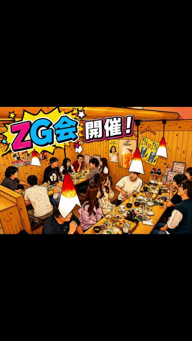 第三回ＺＧ会(会社の福利厚生での飲み会)開催！今回も美味しい料理と美味しいお酒を堪能してきました(^^)/
#オカベカミコン
#カミコン
#カミコンのある生活
#福利厚生
#居酒屋
#営業
#設計
#製造