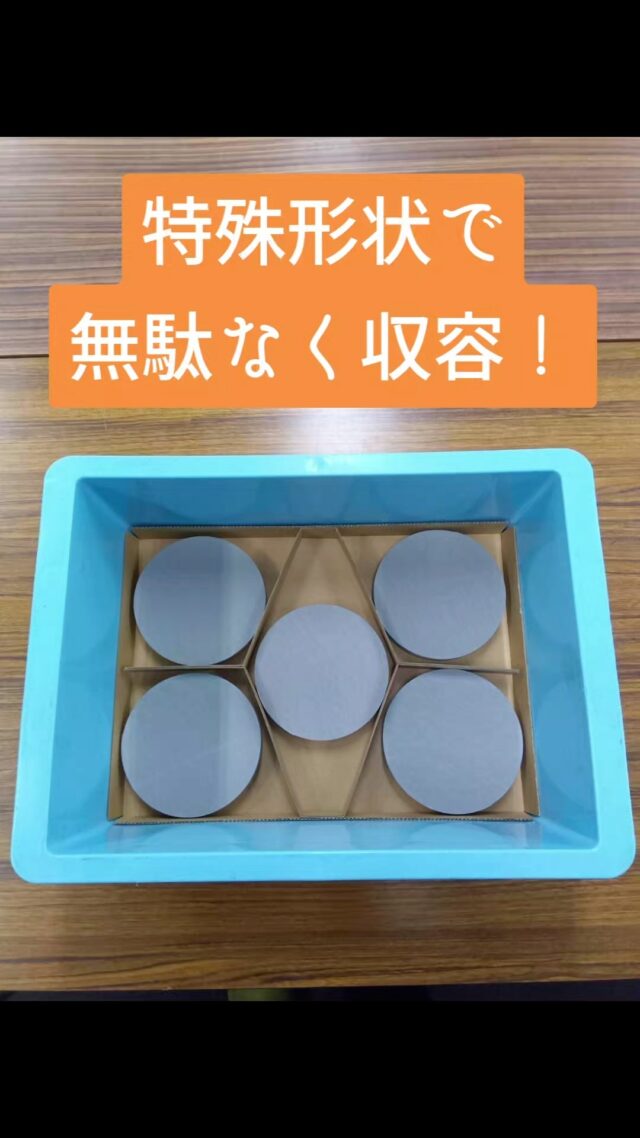 #カミコン
#オカベカミコン
#梱包
#仕切り
#アイデア