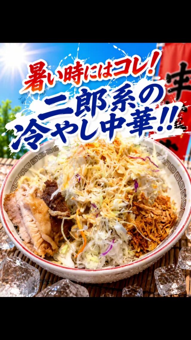 オカベカミコンでひそかなブームの二郎系！今回は熱い夏にピッタリの冷やし中華Verをいただきました(^^)/
#オカベカミコン
#カミコン
#カミコンのある生活
#二郎系
#ラーメン
#冷やし中華
40秒前