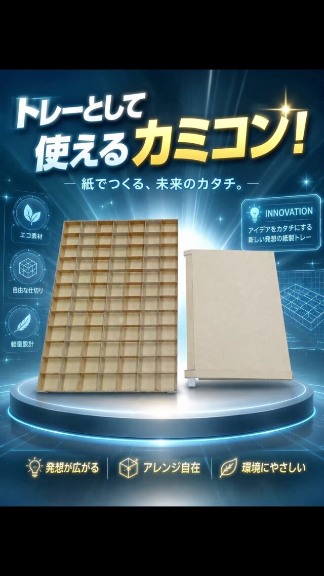 #カミコン
#オカベカミコン
#トレー
#梱包
#箱
#紙