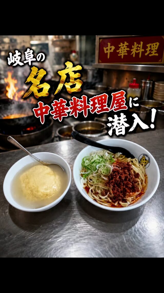 岐阜県出張の際に出会った素敵な中華をご紹介(^^)/
#オカベカミコン
#カミコン
#カミコンのある生活
#岐阜県グルメ
#中華
#町中華