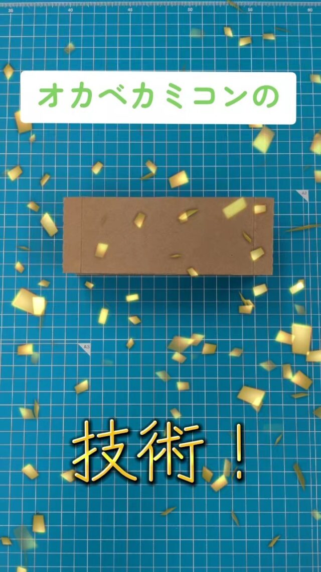 #カミコン
#オカベカミコン
#紙
#仕切り
#梱包
#アイデア