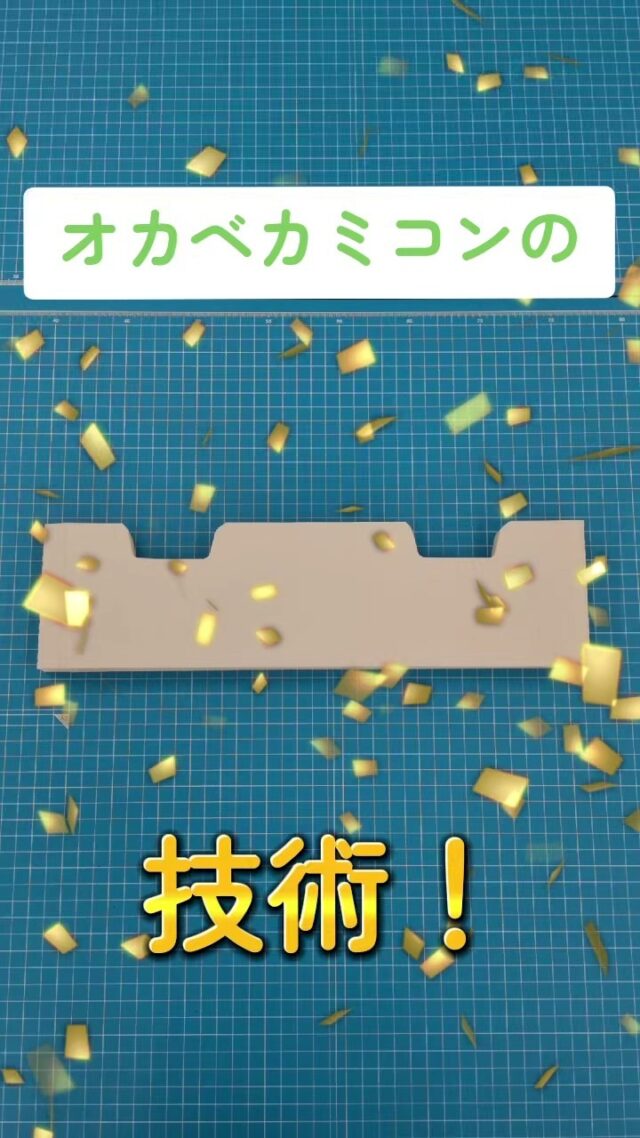 #オカベカミコン
#カミコン
#仕切
#紙
#梱包
#創意工夫