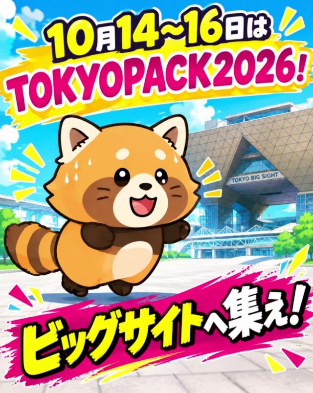 #東京パック
#TOKYOPACK2026
#ビッグサイト
#オカベカミコン
TOKYOPACK2026間もなく開催です！